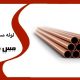 لوله مسی بدون درز