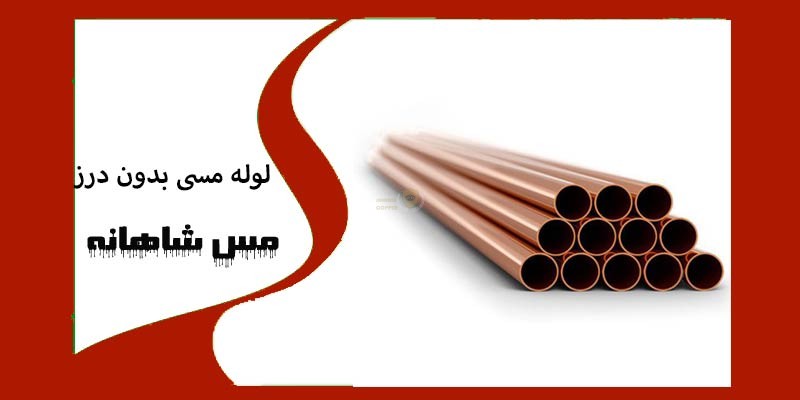 لوله مسی بدون درز