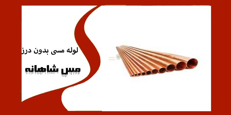 لوله مسی بدون درز