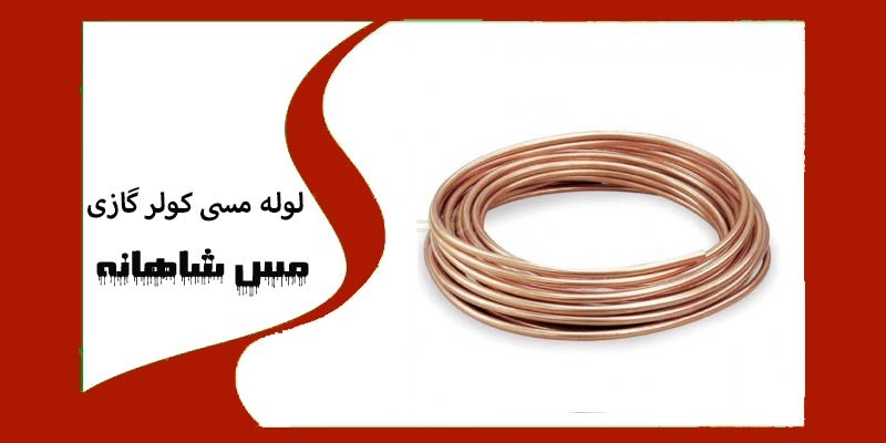  لوله مسی کولر گازی