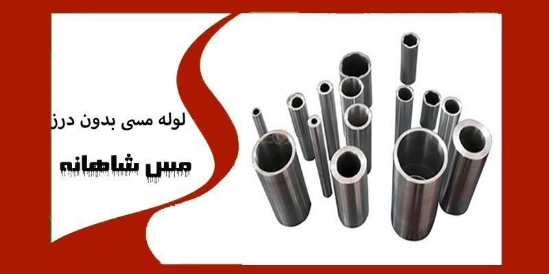 لوله مسی بدون درز