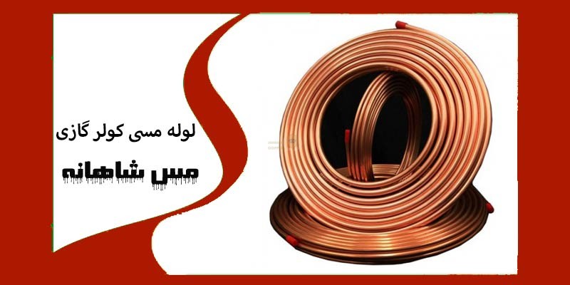  لوله مسی کولر گازی