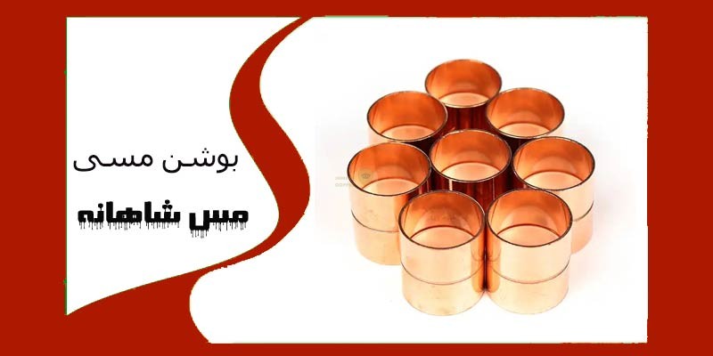 قیمت بوشن مسی