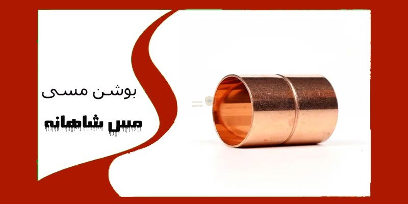 قیمت بوشن مسی