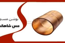 قیمت بوشن مسی