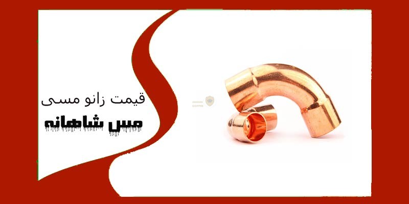 قیمت زانو مسی