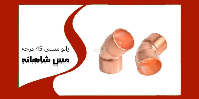 زانو مسی 45 درجه