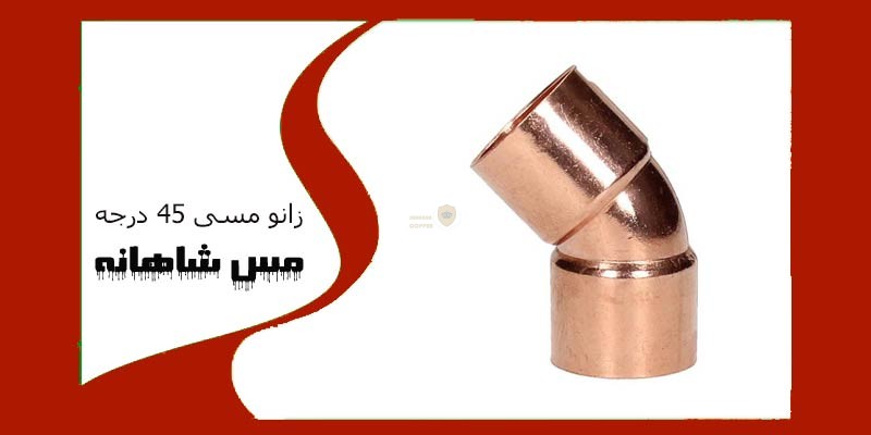 زانو مسی 45 درجه