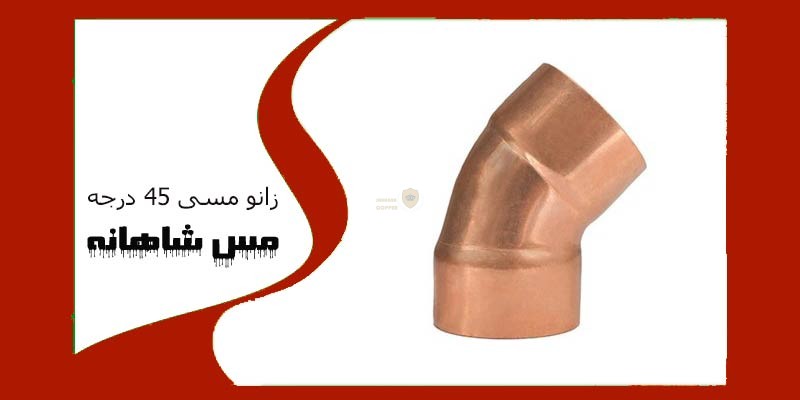 زانو مسی 45 درجه