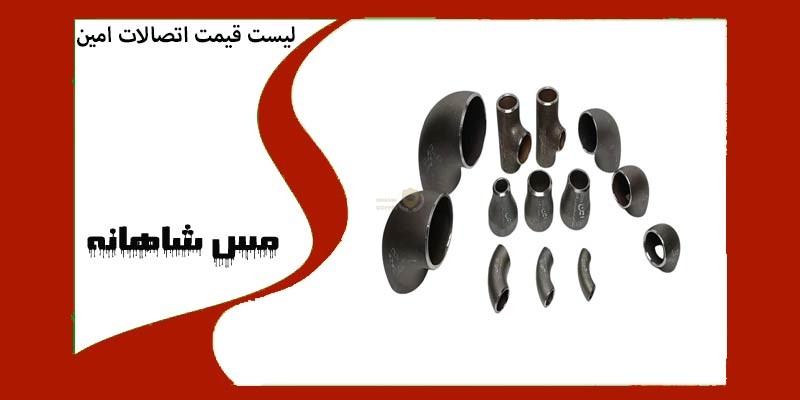 لیست قیمت اتصالات امین