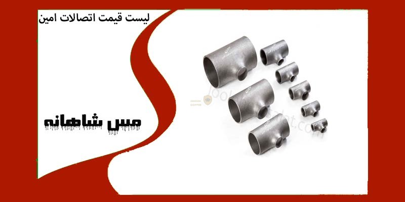 لیست قیمت اتصالات امین