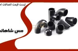 لیست قیمت اتصالات امین