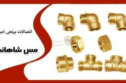 اتصالات برنجی امین