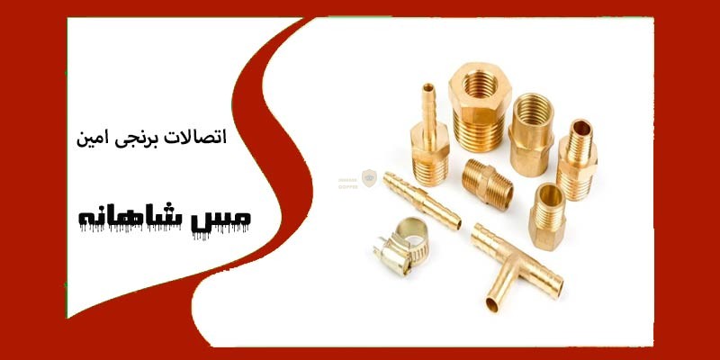 اتصالات برنجی امین