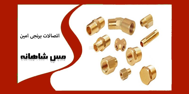 اتصالات برنجی امین