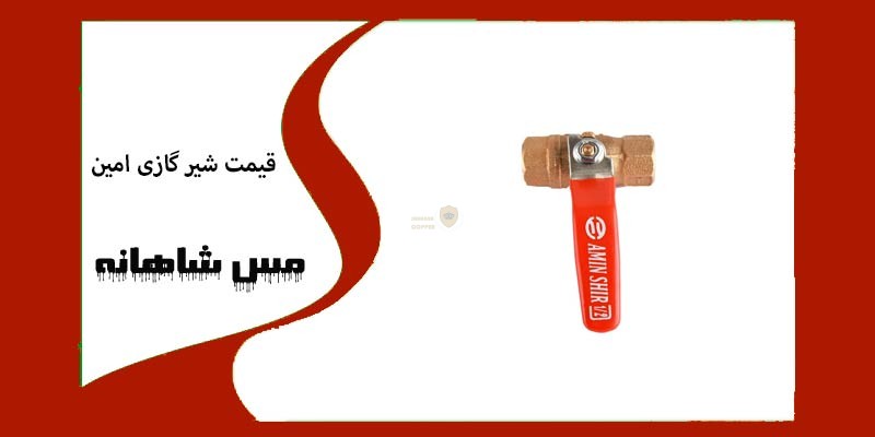 قیمت شیر گازی امین