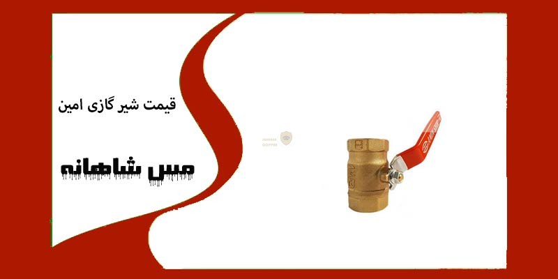 قیمت شیر گازی امین