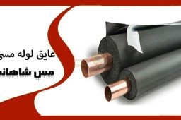 قیمت عایق لوله مسی