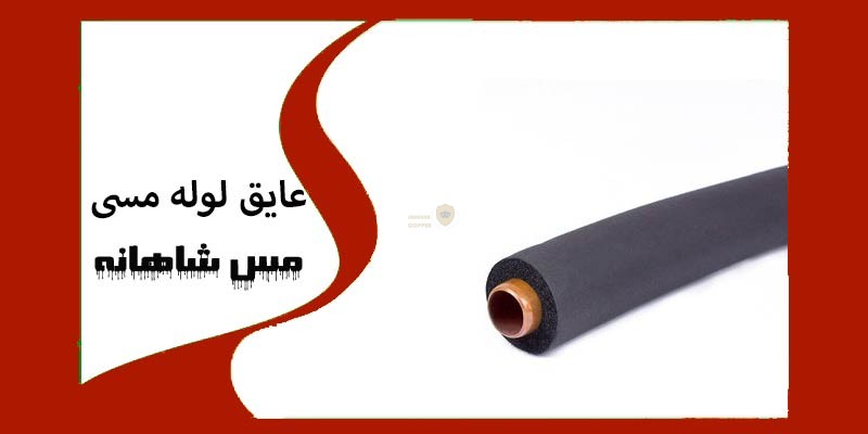 قیمت عایق لوله مسی