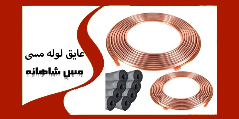 قیمت عایق لوله مسی