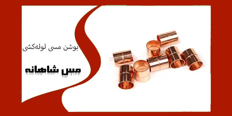 بوشن مسی لولهکشی