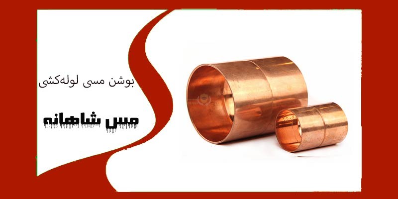 بوشن مسی لولهکشی