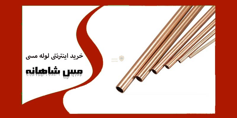 خرید اینترنتی لوله مسی