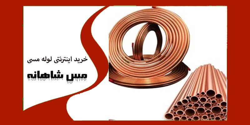 خرید اینترنتی لوله مسی