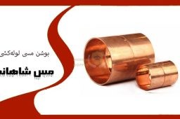 بوشن مسی لولهکشی