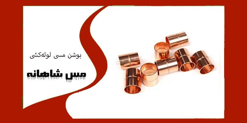 بوشن مسی لولهکشی