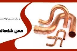 یو تراپ مسی لولهکشی