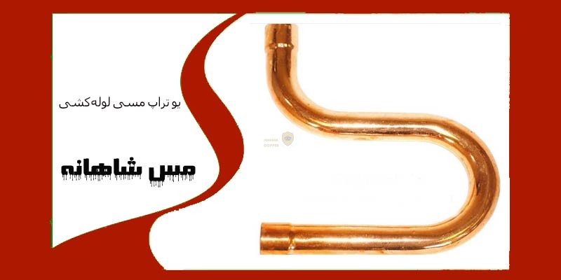 یو تراپ مسی لولهکشی