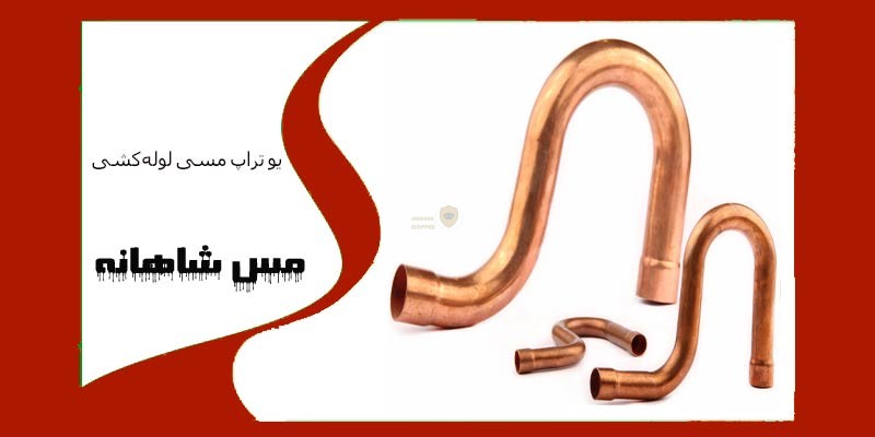 یو تراپ مسی لولهکشی