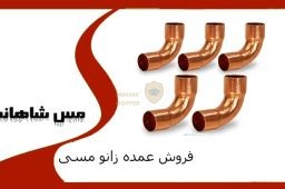 فروش عمده زانو مسی