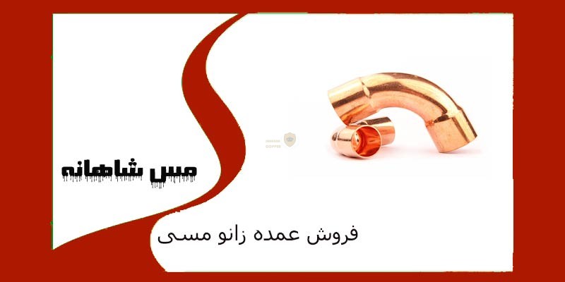 فروش عمده زانو مسی