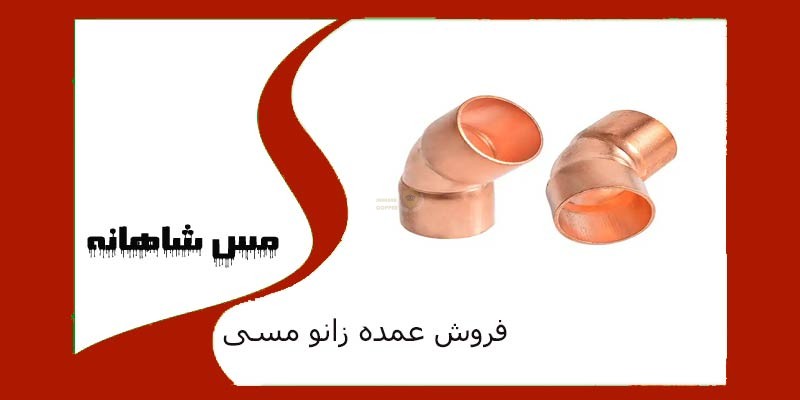 فروش عمده زانو مسی