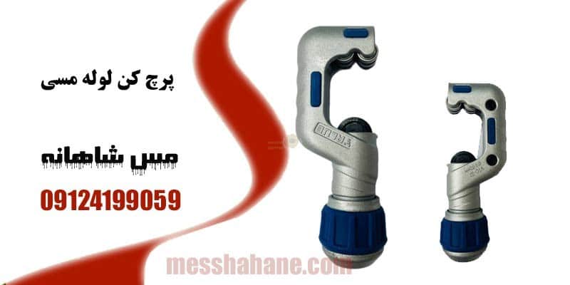 پرچ کن لوله مسی