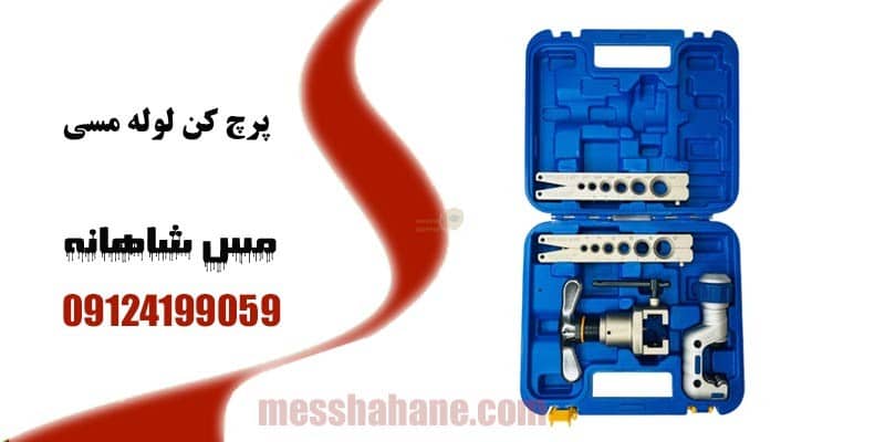 پرچ کن لوله مسی